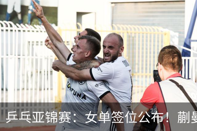 乒乓亚锦赛：女单签位公布！蒯曼有望再战桥本，石洵瑶或阻击张本