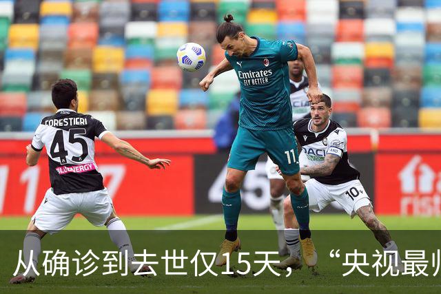从确诊到去世仅15天，“央视最帅主持人”的遭遇为人们敲响警钟