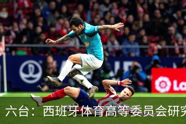 六台：西班牙体育高等委员会研究暂停特瓦斯职务