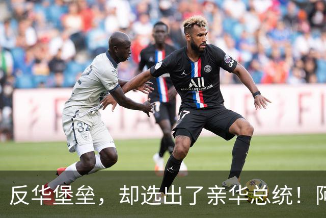 反华堡垒，却选出了亲华总统！阿雷瓦洛，到底什么来头？