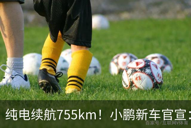 纯电续航755km！小鹏新车官宣：10月19日继续开卖
