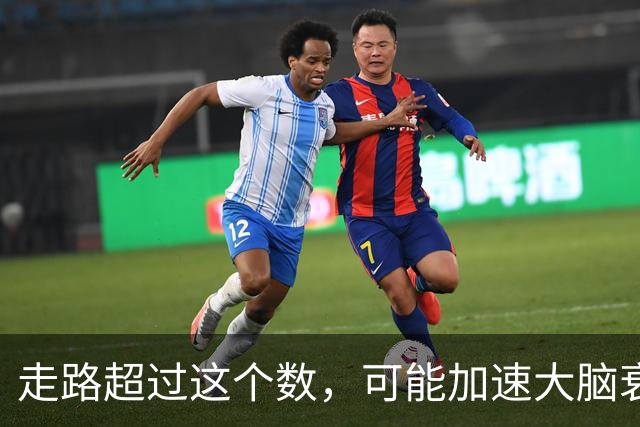走路超过这个数，可能加速大脑衰退，痴呆风险升高，赶紧停下来