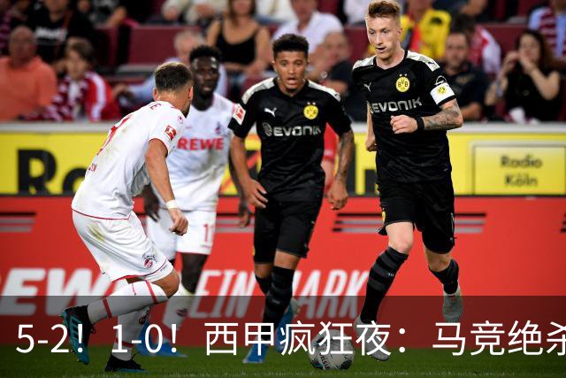 5-2！1-0！西甲疯狂夜：马竞绝杀，巴萨稳坐榜首，积分榜更新